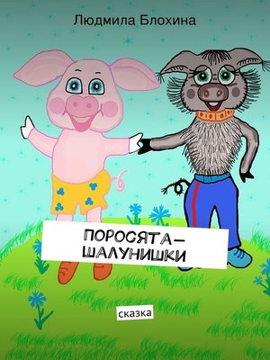 cover image of Поросята-шалунишки. сказка